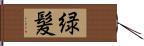 緑髪 Hand Scroll