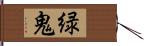 緑鬼 Hand Scroll