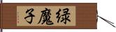 緑魔子 Hand Scroll