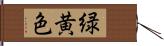 緑黄色 Hand Scroll