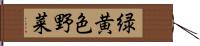 緑黄色野菜 Hand Scroll