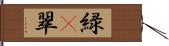 緑(P) Hand Scroll