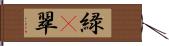 緑(P);翠 Hand Scroll