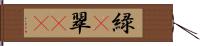 緑(P) Hand Scroll