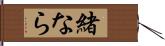 緒なら Hand Scroll