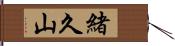 緒久山 Hand Scroll