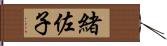 緒佐子 Hand Scroll