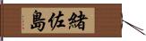 緒佐島 Hand Scroll