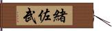 緒佐武 Hand Scroll