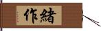 緒作 Hand Scroll