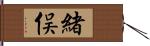 緒俣 Hand Scroll