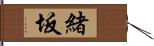 緒坂 Hand Scroll