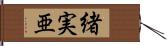 緒実亜 Hand Scroll