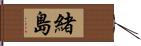 緒島 Hand Scroll
