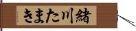 緒川たまき Hand Scroll
