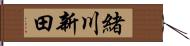 緒川新田 Hand Scroll
