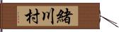 緒川村 Hand Scroll