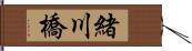 緒川橋 Hand Scroll