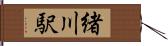 緒川駅 Hand Scroll