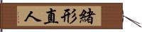 緒形直人 Hand Scroll