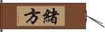 緒方 Hand Scroll