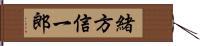 緒方信一郎 Hand Scroll