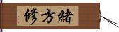 緒方修 Hand Scroll