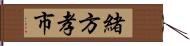 緒方孝市 Hand Scroll