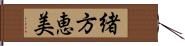 緒方恵美 Hand Scroll