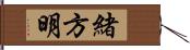 緒方明 Hand Scroll