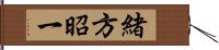 緒方昭一 Hand Scroll