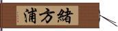 緒方浦 Hand Scroll
