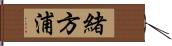 緒方浦 Hand Scroll