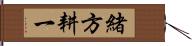 緒方耕一 Hand Scroll