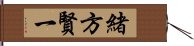 緒方賢一 Hand Scroll