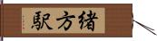 緒方駅 Hand Scroll