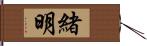 緒明 Hand Scroll