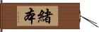 緒本 Hand Scroll