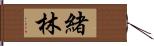 緒林 Hand Scroll