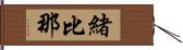 緒比那 Hand Scroll