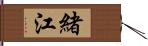 緒江 Hand Scroll