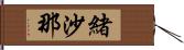 緒沙那 Hand Scroll