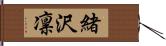 緒沢凛 Hand Scroll