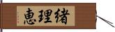緒理恵 Hand Scroll