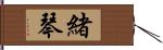 緒琴 Hand Scroll