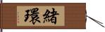 緒環 Hand Scroll