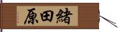 緒田原 Hand Scroll