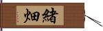 緒畑 Hand Scroll