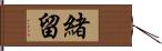 緒留 Hand Scroll