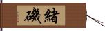 緒磯 Hand Scroll